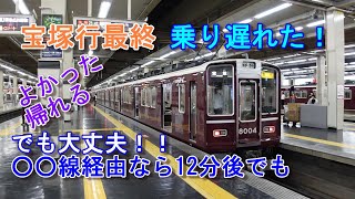 阪急電車 宝塚線 大阪梅田23:48発 急行宝塚行に乗り遅れた！ でも大丈夫 宝塚までJRなどを使わず帰れます #最終電車 #乗り遅れ