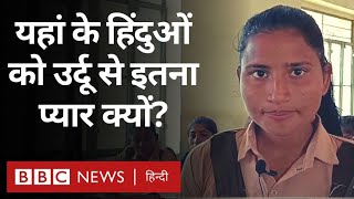 Rajasthan Urdu Village: हिंदू बहुल गांव में उर्दू सीखने का ये जुनून क्यों? (BBC Hindi)