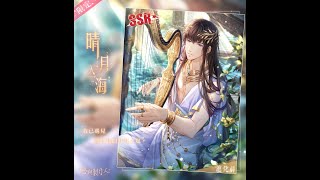 【戀與】【台版台配】【語音】許墨 - 塞壬情歌 (獲得SSR晴月入海)(音樂\u0026純語音版本)