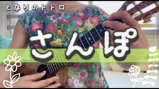 【さんぽ】-ukulele-ウクレレ演奏-『テクニックから学ぶ ワンランク上の “脱” 初心者 ソロ・ウクレレBOOK』より-