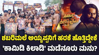 'ಕುಲದಲ್ಲಿ ಕೀಳ್ಯಾವುದೋ ' ಸಿನಿಮಾ ಶೂಟಿಂಗ್ ಮುಗಿಯುತ್ತಿದ್ದಂತೆ ಶಬರಿಮಲೆಗೆ ಹೊರಟ Madenur Manu | Vijay Karnataka