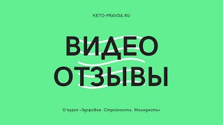 Видео отзывы от участников курса