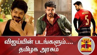 விஜய்யின் படங்களும்.... தமிழக அரசும் - ரவீந்திரன் துரைசாமி, அரசியல் விமர்சகர் கருத்து | Vijay