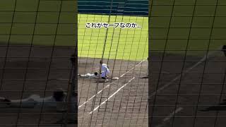 アウトなのに… #高校野球 #文星芸大付 #桐光学園