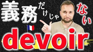 【フランス語】「義務」だけじゃない！動詞「devoir」の使い方 [♯514]