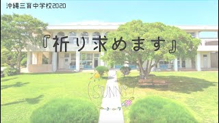 SUNNY『祈り求めます』