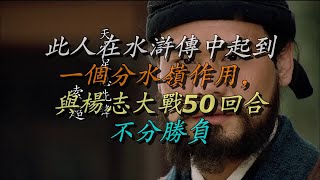 此人在水浒传中起到一个分水岭作用，与杨志大战50回合不分胜负