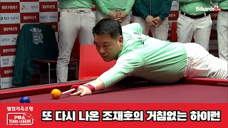 또 다시 나온 조재호의 거침없는 하이런[웰컴저축은행 PBA 팀리그 23-24 PO]