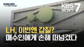 부지 조성도 안 끝났는데 ‘지연 손해금’?…LH, 이번엔 ‘갑질’ / KBS 2021.08.16.