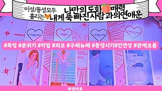 [타로/연애운]이성/동성이 보는 내 도화🍑매력과 내 매력에 푹빠진 이와의 연애운🌹관계상관🙅🏻싱글,재회,커플,이미지,흐름,관계운,시기Pick a card💟Tarot