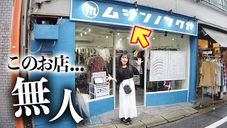 【無人の洋服屋】話題の「ムジンノフクヤ」へ潜入したら本当に無人だった！でお宝発掘♪