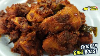 Ghee roast chicken టేస్ట్ కి మెంటల్ ఎక్కిపోతాది, ఈ స్టైల్ లో ఒక్కసారి చికెన్ రోస్ట్ చేసి చూడండి