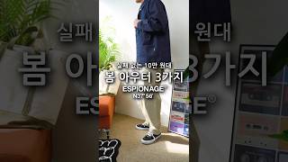 실패없는 브랜드 에스피오나지의 10만 원대 봄 아우터 추천 3가지 #shorts #쇼츠