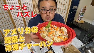 冷凍チャーハンがハズレ：アメリカの昼ごはん