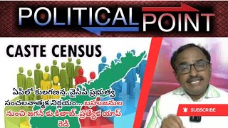 ఏపీలో కులగణన..వైసీపీ ప్రభుత్వ సంచలనాత్మక నిర్ణయం... బహుజనుల నుంచి జగన్ కు కితాబ్..ప్రత్యేక యాప్ రెడీ