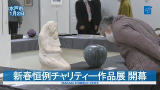 新春恒例チャリティー作品展 開幕　茨城県ゆかりの１７１作品　京成百貨店で3日まで