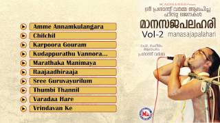 മാനസജപലഹരി | MAANASAJAPALAHARI Vol-2 | Hindu Devotional Bhajans | Prasanth Varma