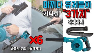 마끼다 18V 충전 송풍기 받아가세요 (DUB186) / Take Makita 18V charging blower (DUB186)