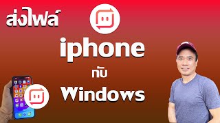 วิธีส่งไฟล์ระหว่าง iphone กับ Windows  2024