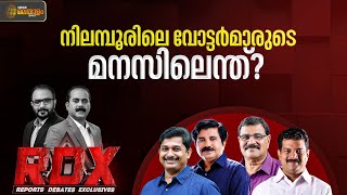 നിലമ്പൂരിൽ പ്രചാരണം അവസാനിക്കുമ്പോൾ ജനം ആർക്കൊപ്പം? | Nilambur Byelection | RDX