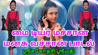 Sun Singer Srimathi நாகப்பட்டினம் கடற்கரை குயில் ஸ்ரீசகோதரிகள் ஸ்ரீமதி