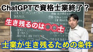 ChatGPTで資格士業終了？生き残る士業は◯◯士？ChatGPTが士業に与える影響と生き残るための条件について解説します