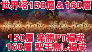 【ロマサガRS】世界塔150層＆160層 150層楽勝クリアPT編 160層聖王無しPT編【ロマンシングサガ リ ユニバース】