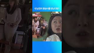 리얼 연애실험실 독사과 | 남친 환승녀의 등장 | 쿠팡플레이 | 쿠팡