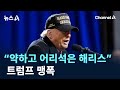 트럼프 “약하고 어리석은 해리스” 맹폭 / 채널A / 뉴스A