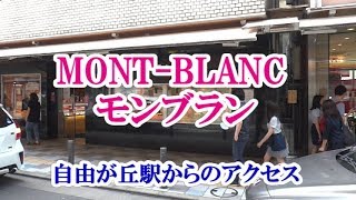 MONT-BLANC / モンブラン へのアクセス（自由が丘駅正面口から）