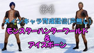 【MHW】#4 メインキャラ育成配信(声無し)