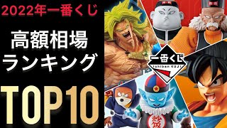 上位の価格がぶっ飛んでる💦　一番くじ高額フィギュアランキングTOP10 ドラゴンボール　一番くじ　フィギュア　相場　高騰　ランキング　ヒーローズ　ラストワン　神龍　ドラゴンボールフィギュア　最高