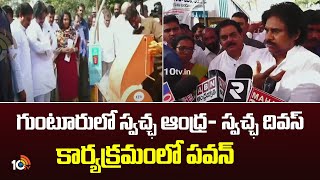 DY CM Pawan Guntur Dist Tour | : గుంటూరులో స్వచ్ఛ ఆంధ్ర- స్వచ్ఛ దివస్ కార్యక్రమంలో పవన్ | 10TV