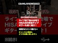 【glay】hisashiがライブ後のステージで「誘惑」演奏【hisashi tv切り抜き】 shorts glay hisashi