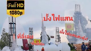 บั้งไฟแสน พนมไพร จ.ร้อยเอ็ด 2565 EP.6 ที่ลี่บั้งไฟสะดุ้ง