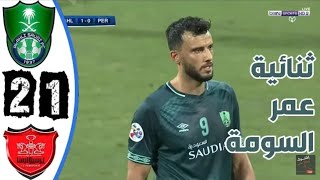 ملخص مباراة الاهلي السعودي وبيرسبوليس 2-1