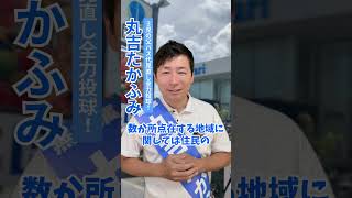 【箕面市議会議員選挙2024候補者 一覧】コンセプトパーク【丸吉たかふみ】