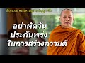 อย่าผัดวันประกันพรุ่งในการสร้างความดี..ธรรมะคลายทุกข์ พระมหาบุญช่วย ปัญญาวชิโร