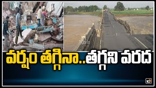 వ‌ర్షం త‌గ్గినా.. త‌గ్గ‌ని వ‌ర‌ద‌ | AP Rain Floods |  Andhra Pradesh Weather Report | 10TV News