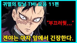 (스포) 귀멸의 칼날 TMI 모음 11편 - 겐야의 사춘기