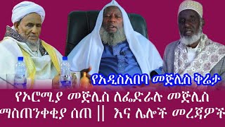 ልዩ መረጃ || የኦሮሚያ መጅሊስ ለፌድራሉ መጅሊስ ማስጠንቀቂያ ሰጠ ||  እና ሌሎች መረጃዎች