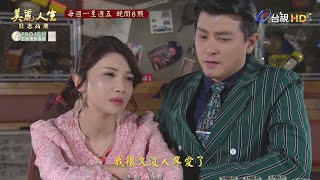 【美麗人生 壯志高飛】第258集預告 | 台視60週年大戲 | Life is Beautiful EP258