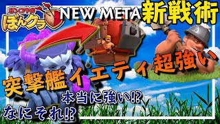 新戦術!!突撃艦イエティが斬新で強い!!~New Strategy-Yeti in the Battle Blimp~【クラクラ】