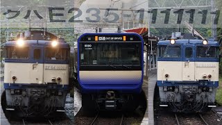 横須賀線E235系J-11編成配給　水上駅到着～発車　サービス汽笛あり