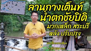 พาชม ลานกางเต็นท์น้ำตกชัยปิติ มวกเหล็ก สระบุรีหลัง ปรับปรุงใหม่