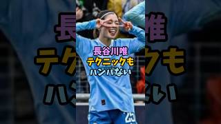 長谷川唯が女版ロナウジーニョと化す#shorts #長谷川唯 #マンチェスターシティ #サッカー解説