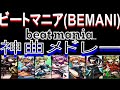 【音ゲー】ビートマニア(beatmania/IIDX)の神曲で打線組んだ！【BEMANI】