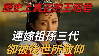 歷史上真正的王昭君，連嫁祖孫三代，卻被後世所敬仰【萬物紀實】