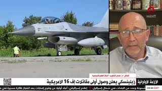 د. إحسان الخطيب: وصول مقاتلات “f-16” إلى أوكرانيا لن يغير من المعادلة على الأرض