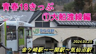 JR大船渡線　青春18きっぷ旅　南三陸周遊　前半部分の大船渡線で気仙沼までの道中です【岩手県・宮城県】2024.03.25